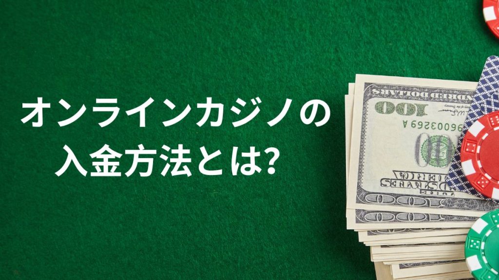 オンラインカジノの入金方法とは？