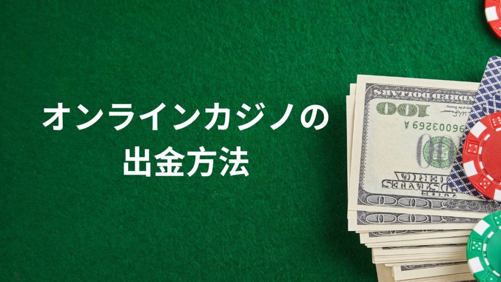 オンラインカジノの出金方法｜3つの主要な手段を比較