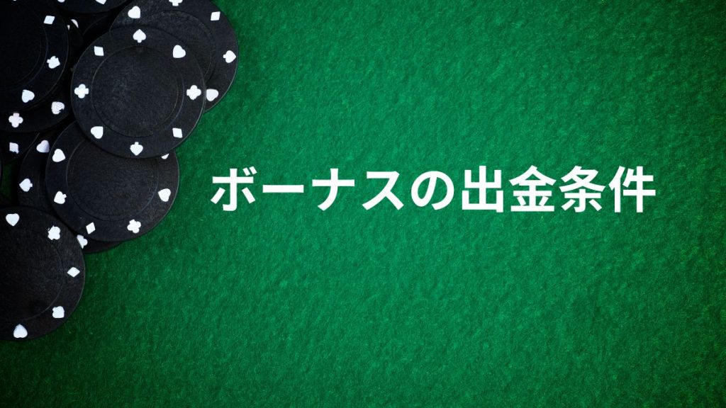 オンラインカジノボーナスの出金条件（賭け条件）を徹底解説