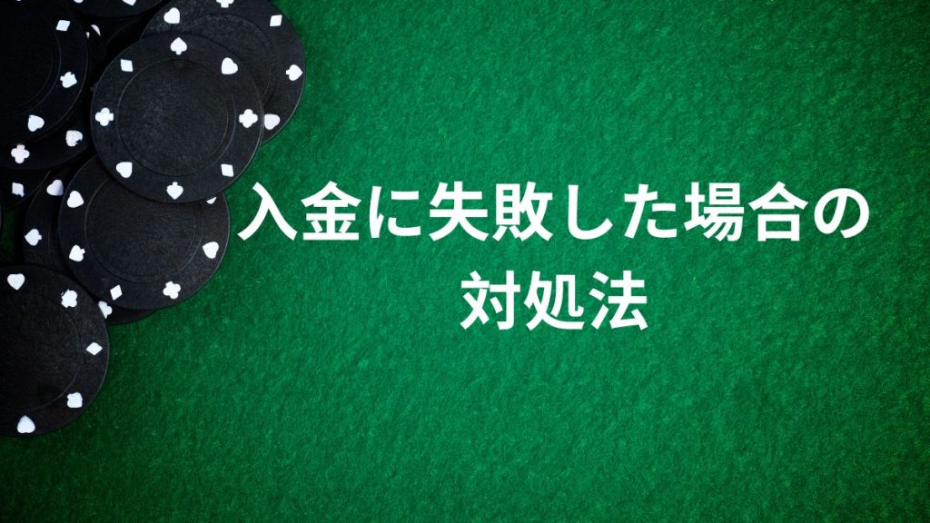 オンラインカジノの入金に失敗した場合の対処法