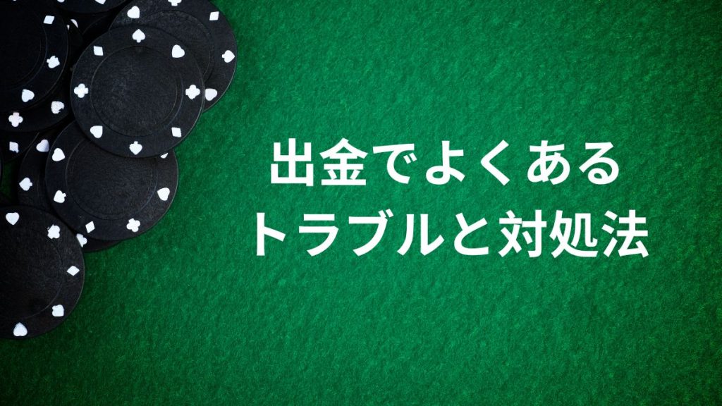 オンラインカジノの出金でよくあるトラブルと対処法